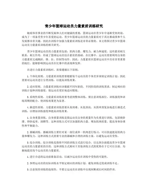 青少年篮球运动员力量素质训练研究