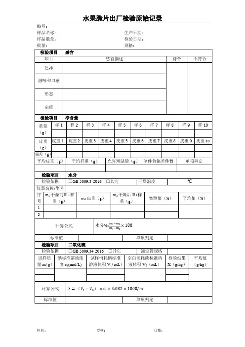 水果脆片制品出厂检验原始记录