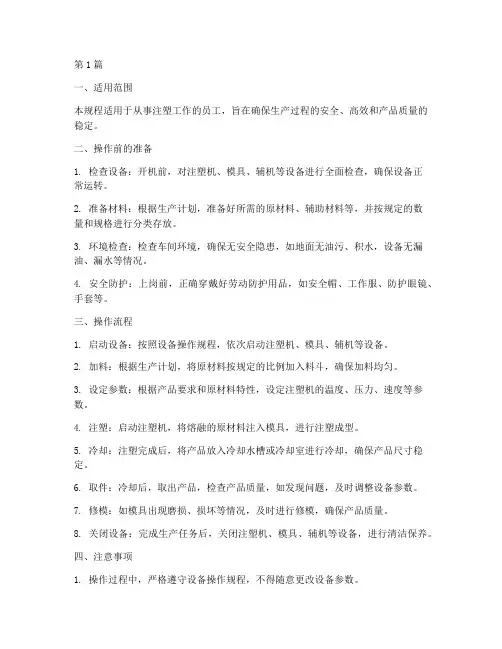 注塑工岗位操作规程(3篇)
