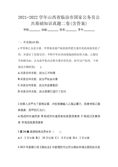 2021-2022学年山西省临汾市国家公务员公共基础知识真题二卷(含答案)