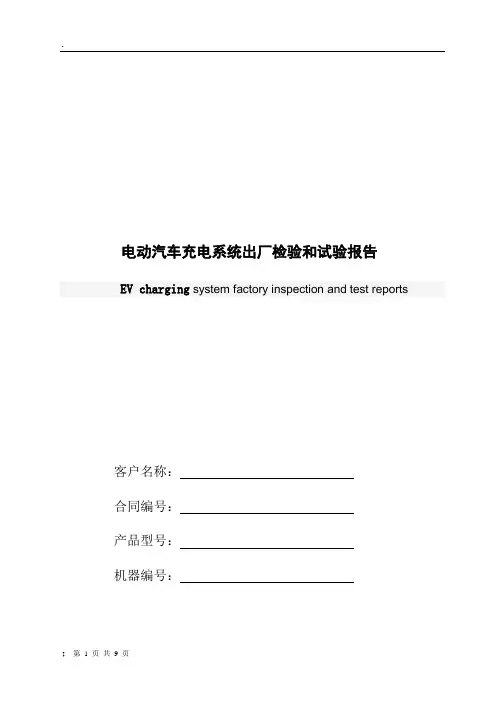 电动汽车充电系统检测试验报告2.0(英可瑞)