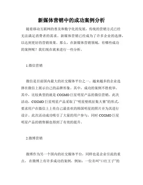 新媒体营销中的成功案例分析