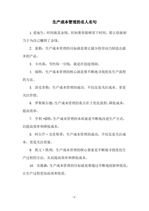 生产成本管理的名人名句