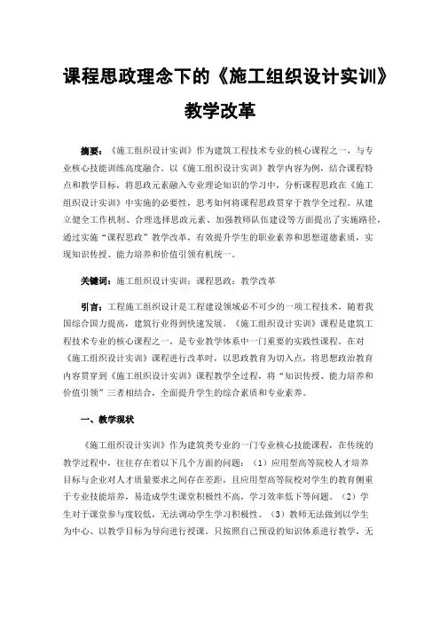 课程思政理念下的《施工组织设计实训》教学改革