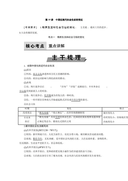 [备考资料]2020届一轮复习人教版   中国近现代社会生活的变迁   教案.doc