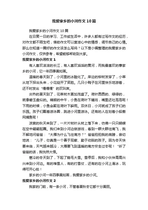 我爱家乡的小河作文10篇