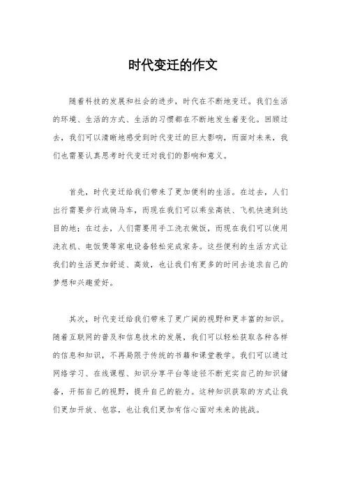 时代变迁的作文