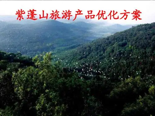 紫蓬山旅游产品优化方案