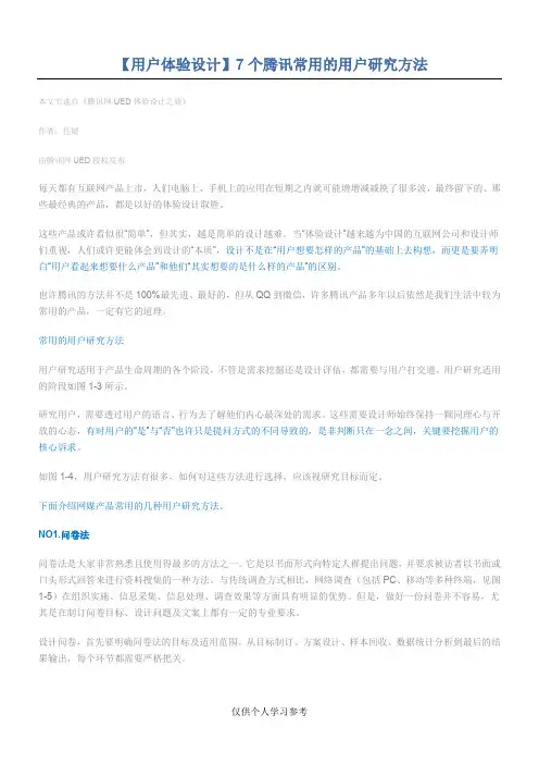 用户体验设计：7个腾讯常用的用户研究方法