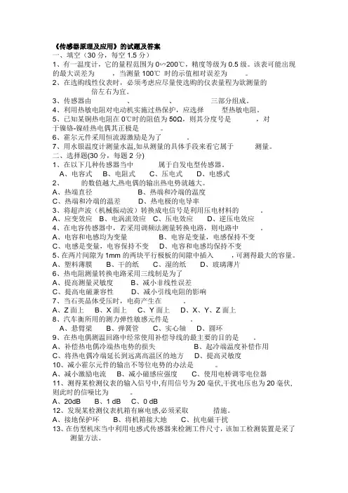《传感器原理及应用》的试题及答案