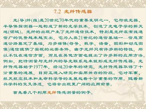 第七章第二节光纤传感器.