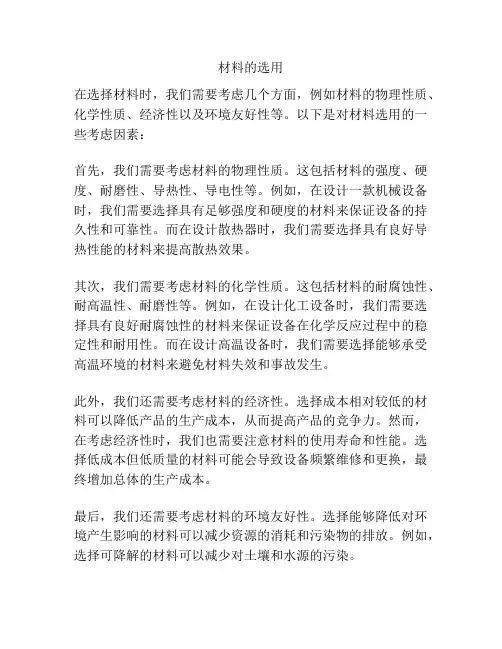 材料的选用
