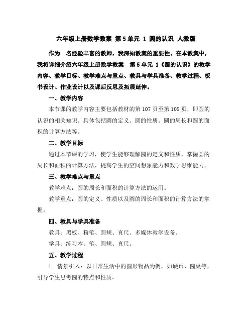 六年级上册数学教案-第5单元1圆的认识人教版
