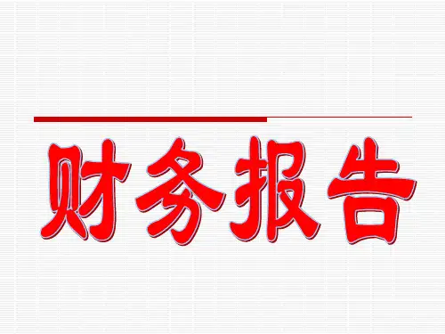 初级会计实务总复习第七章财务报告PPT课件