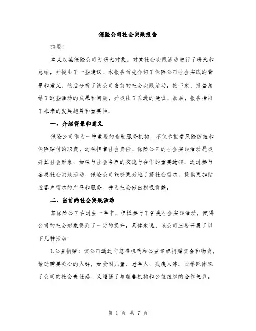 保险公司社会实践报告（2篇）
