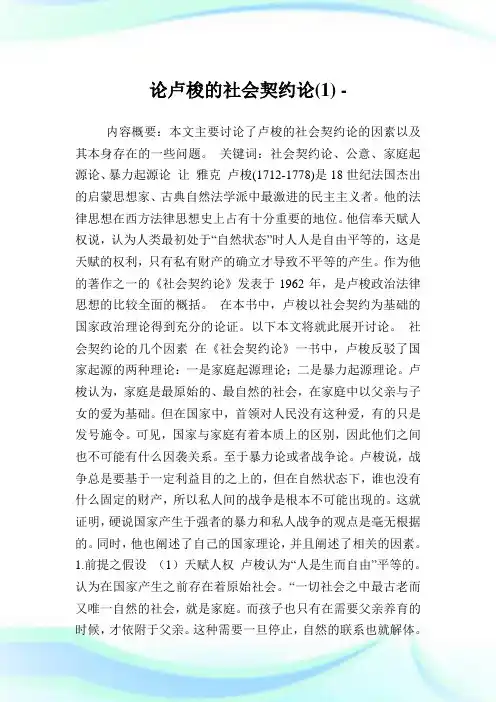 论卢梭的社会契约论.doc