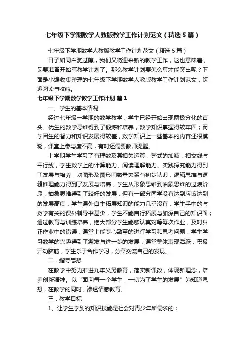 七年级下学期数学人教版教学工作计划范文（精选5篇）