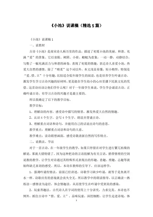 《小池》说课稿(精选5篇)
