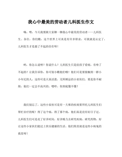 我心中最美的劳动者儿科医生作文