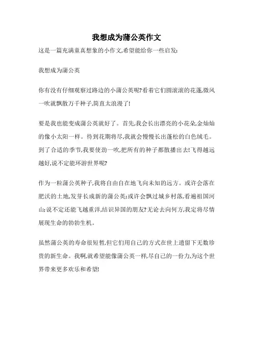 我想成为蒲公英作文