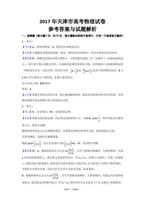 2017年天津市高考物理答案详解