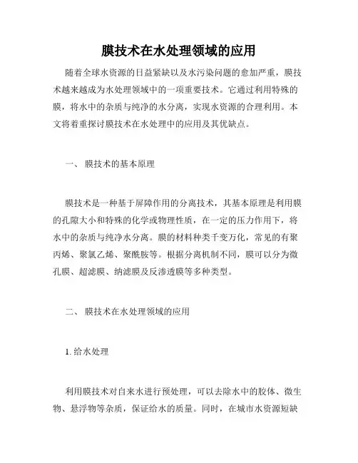 膜技术在水处理领域的应用