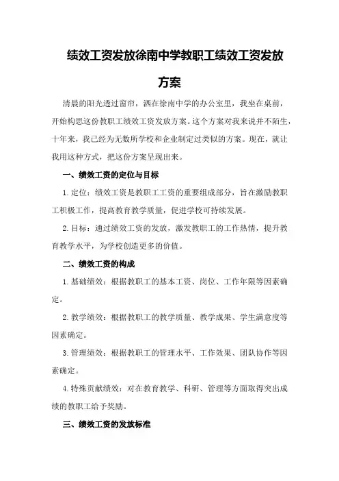 绩效工资发放徐南中学教职工绩效工资发放方案