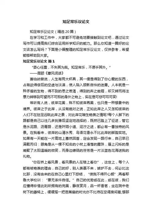 知足常乐议论文（精选20篇）