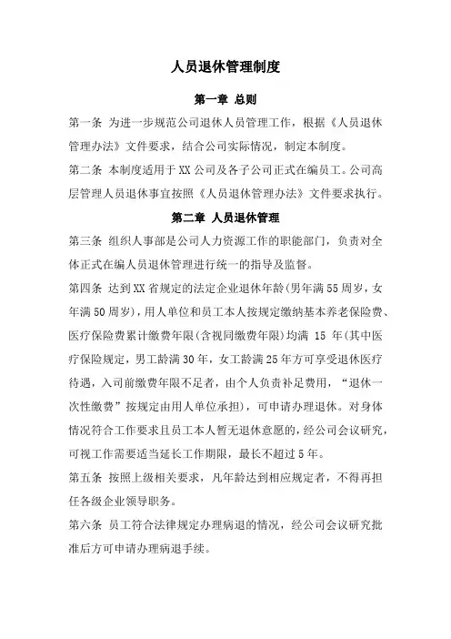 员工退休管理制度(经典完整版)