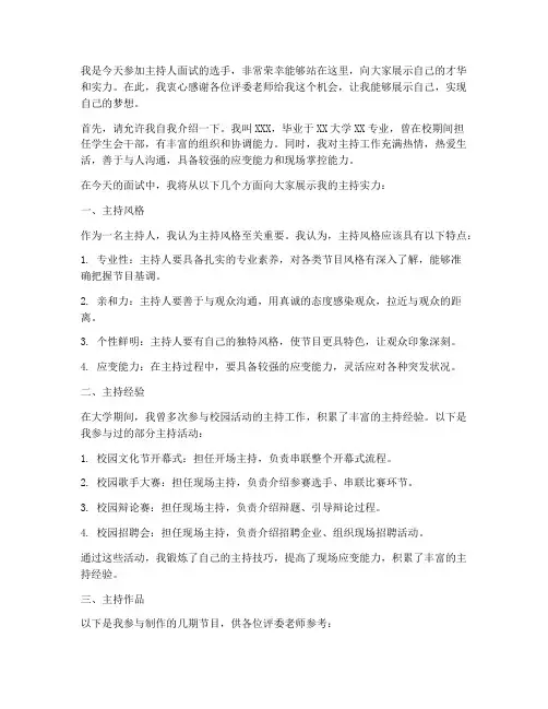 主持人面试演讲稿范文