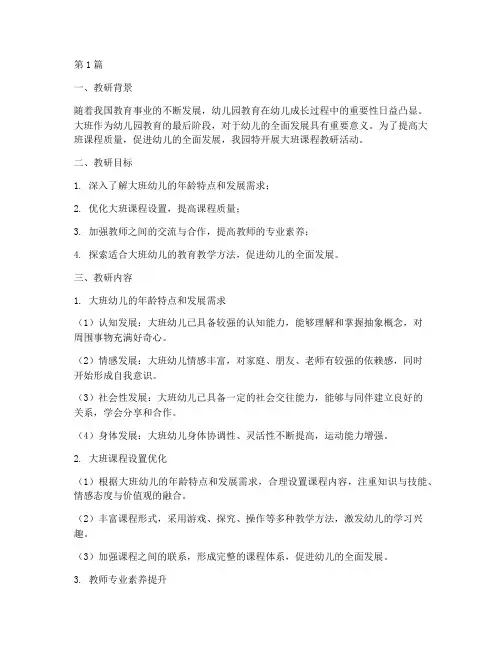 幼儿园大班课程教研记录(3篇)