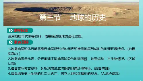 2020_2021学年新教材高中地理第一章宇宙中的地球第三节地球的历史课件新人教版必修1.pptx