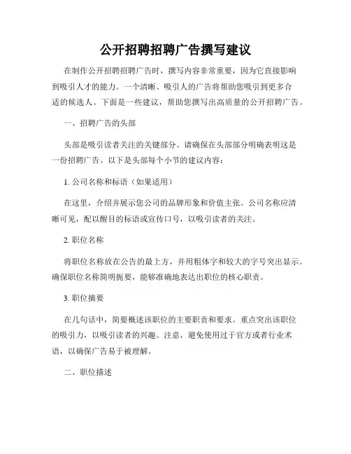 公开招聘招聘广告撰写建议