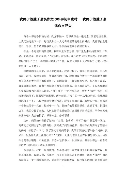 精选我终于战胜了恐惧作文600字初中素材   我终于战胜了恐惧作文开头