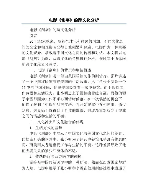 电影《刮痧》的跨文化分析