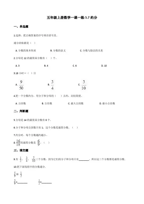 五年级上册数学一课一练-5.7约分 北师大版(含答案)