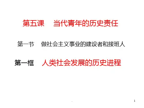 人类社会发展的历史进程(201911新)PPT课件