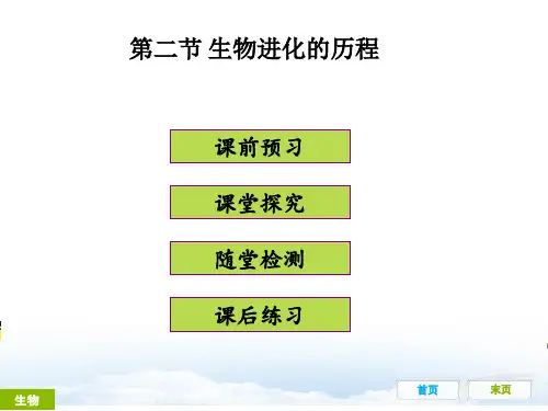 最新部编人教版八年级生物下册第二节《生物进化的历程》精品ppt课件