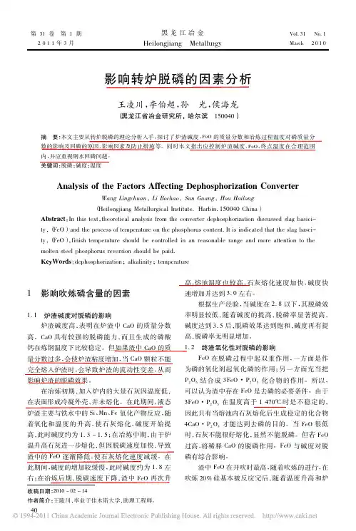 影响转炉脱磷的因素分析