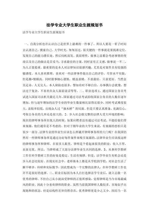 法学专业大学生职业生涯规划书