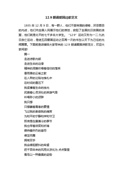 12.9朗诵爱国诗歌范文