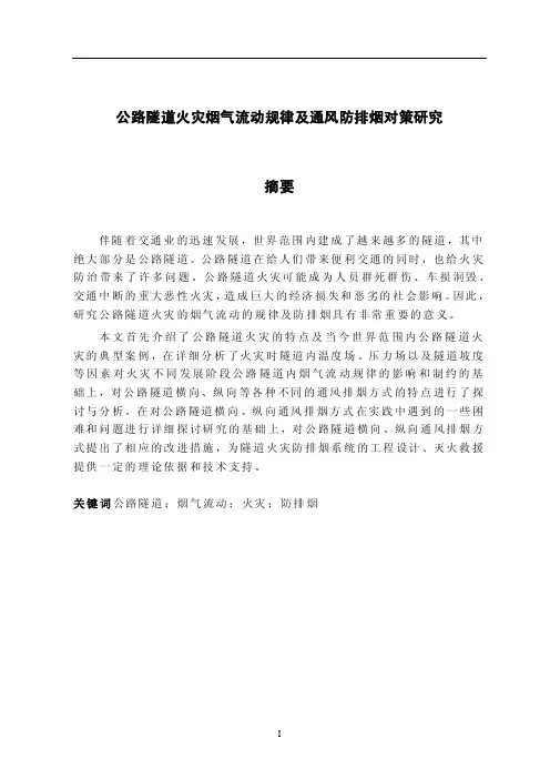 公路隧道火灾烟气流动规律及通风防排烟对策研究