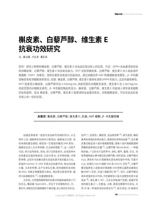 槲皮素、白藜芦醇、维生素E 抗衰功效