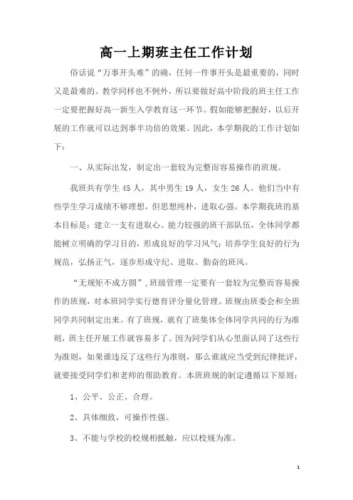 高一上学期班主任工作计划 2