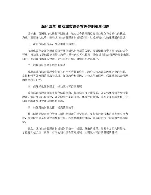 深化改革 推动城市综合管理体制机制创新