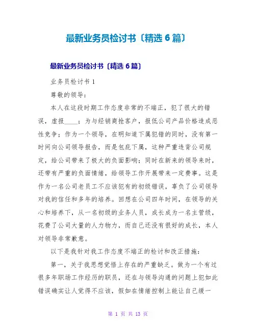 业务员检讨书(6篇)