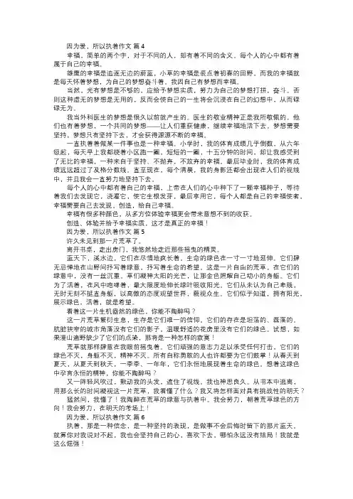因为爱,所以执着作文二