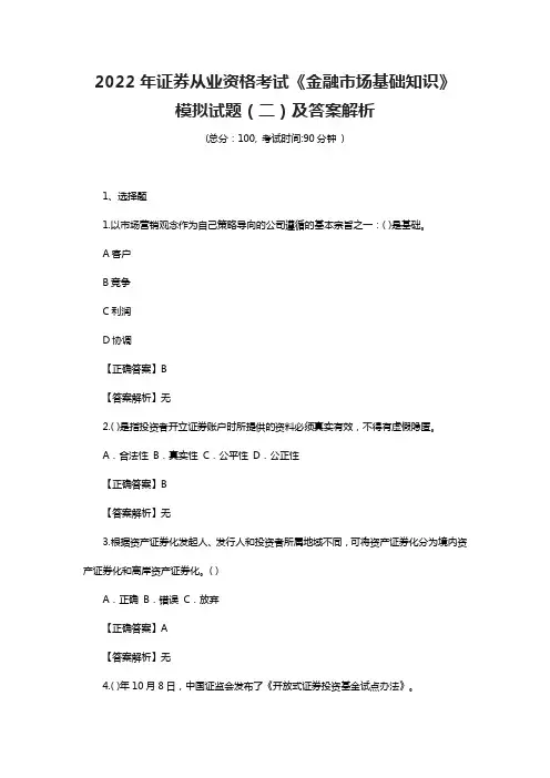 2022年证券从业资格考试《金融市场基础知识》模拟试题(二)及答案解析