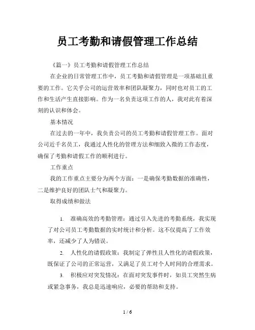 员工考勤和请假管理工作总结
