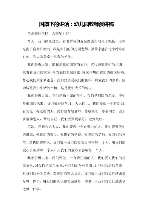 国旗下的讲话：幼儿园教师演讲稿